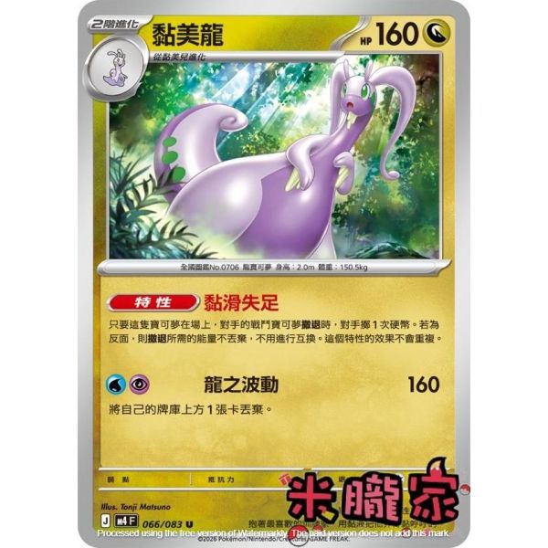 單卡販售 黏美龍 M4 066/083 U 寶可夢中文卡牌 