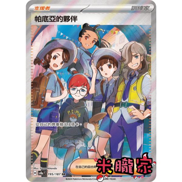 單卡販售(支援者) 全圖 帕底亞的夥伴 SV8a 195/187 SR 寶可夢中文卡牌 