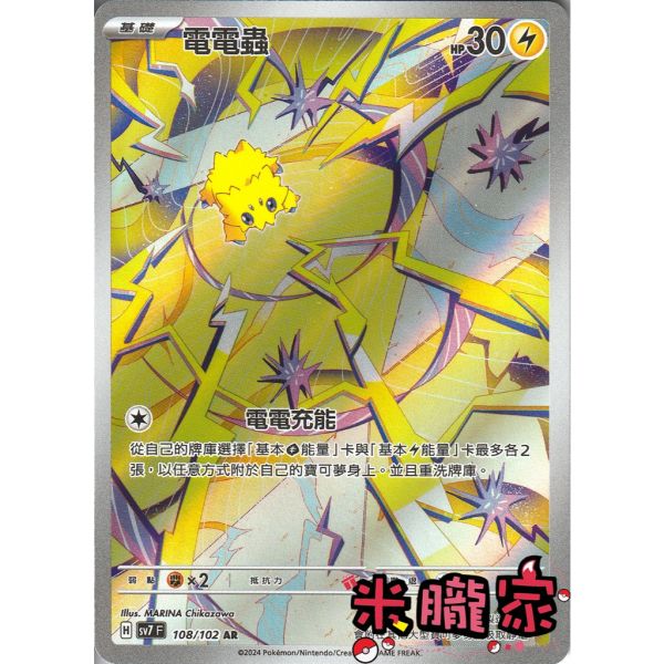 單卡販售 全圖 電電蟲 SV7 108/102 AR 寶可夢中文卡牌 