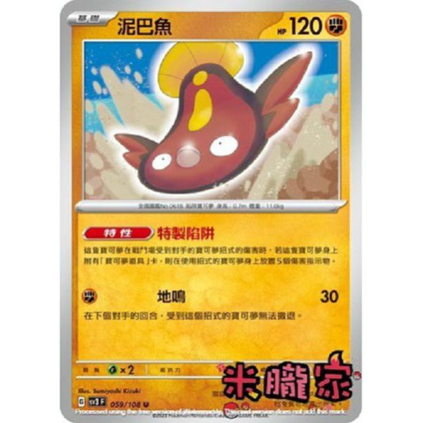 單卡販售 泥巴魚 寶可夢中文卡牌 SV3 059/108 U 