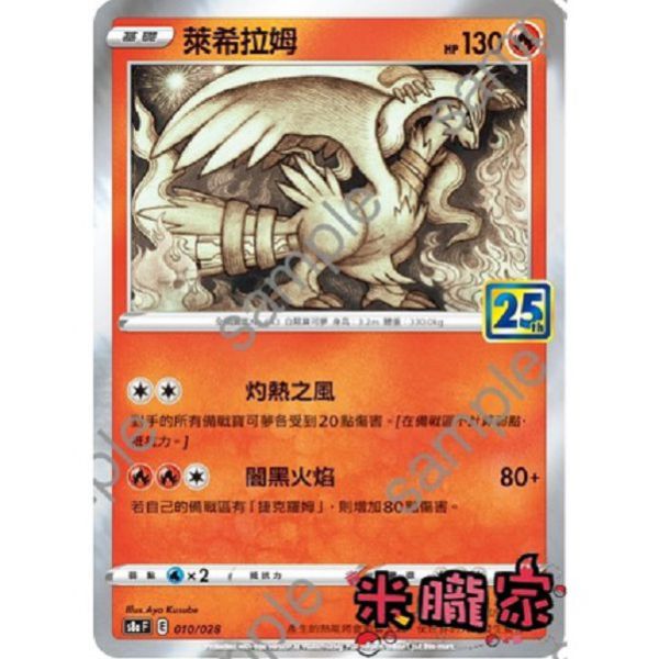 單卡販售 萊希拉姆 S8a 010/028 寶可夢中文卡牌 