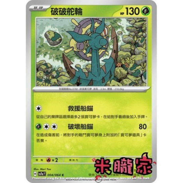 單卡販售 破破舵輪 SV7a 004/64 C 寶可夢中文卡牌 