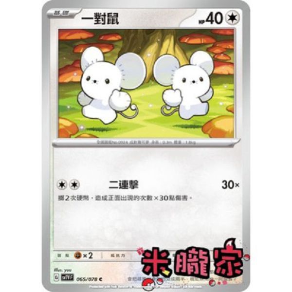 單卡販售 一對鼠 寶可夢中文卡牌 SV1V 065/078 C 