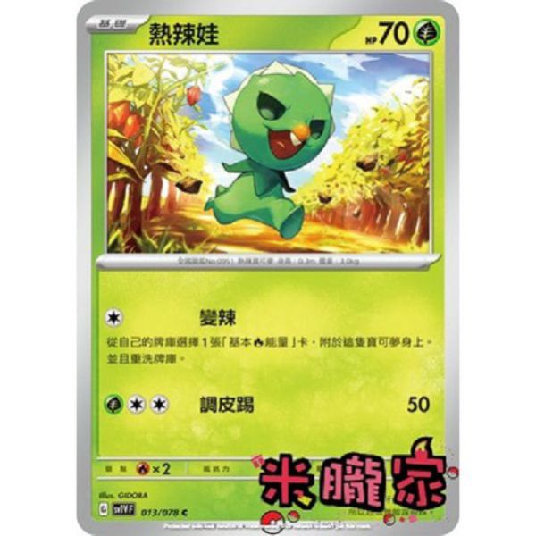 單卡販售 熱辣娃 SV1V 013/078 C  寶可夢中文卡牌 