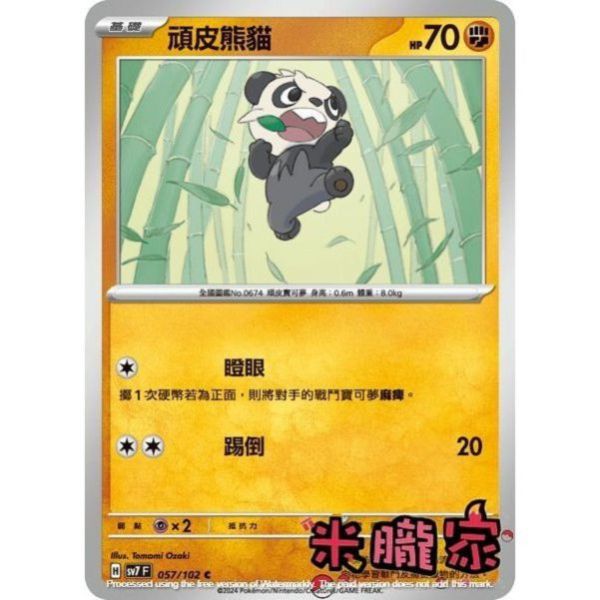 單卡販售 頑皮熊貓 SV7 057/102 C 寶可夢中文卡牌 