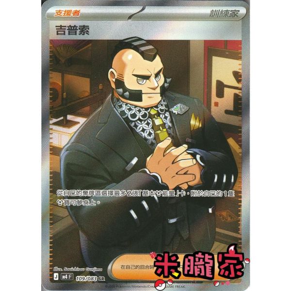 單卡販售(支援者) 全圖 吉普索 M4 109/083 SR 寶可夢中文卡牌 