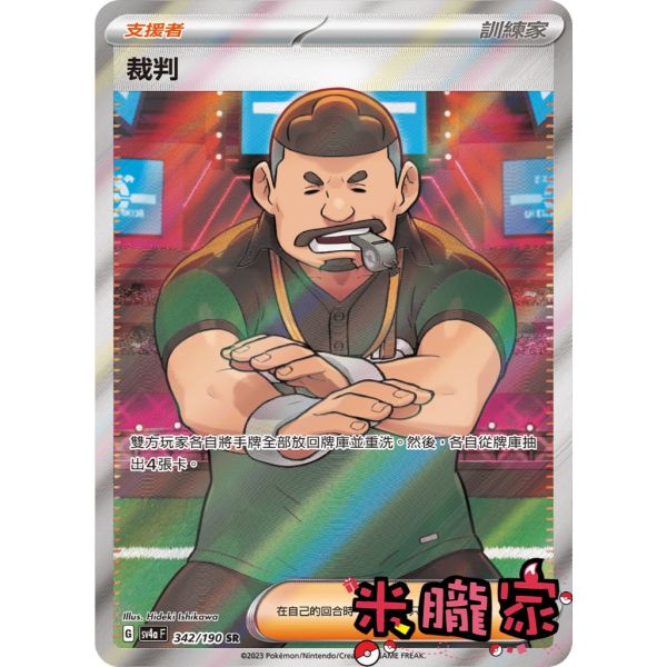 單卡販售(支援者) 全圖 裁判 SV4a 342/190 SR 寶可夢中文卡牌 
