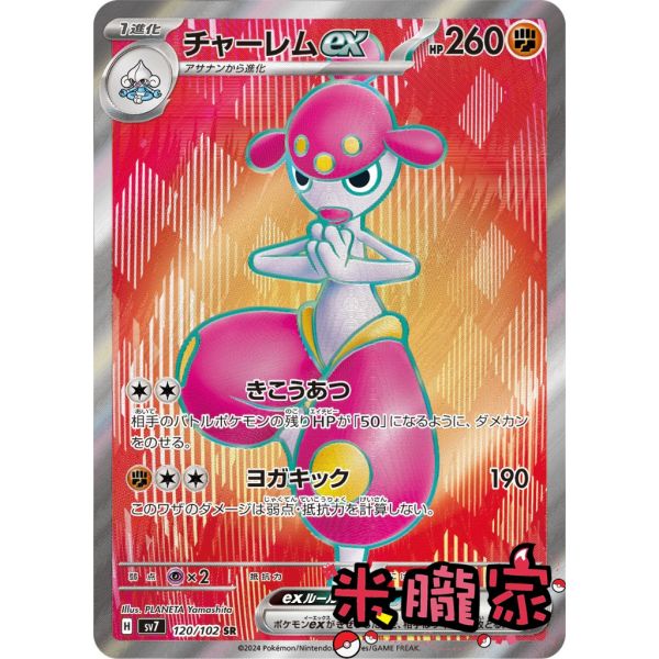 收藏單卡 恰雷姆ex チャーレム SV7 120/102 SR 寶可夢日文卡牌 