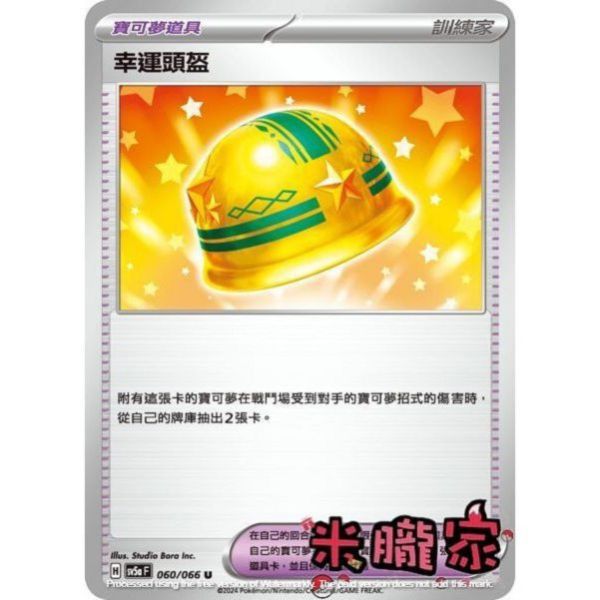 單卡販售(道具) 幸運頭盔 SV5a 060/066 U 寶可夢中文卡牌 