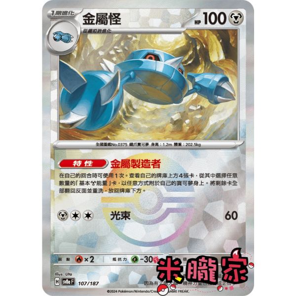 單卡販售 球閃 金屬怪 SV8a 107/187 寶可夢中文卡牌 