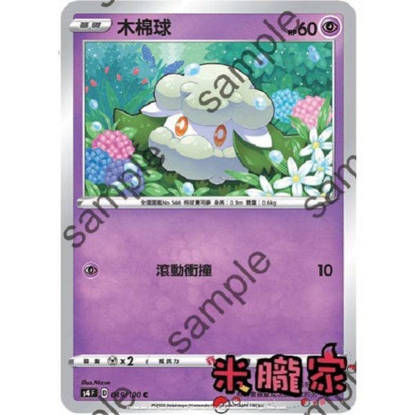 單卡販售 木棉球 S4 049/100 C 寶可夢中文卡牌 
