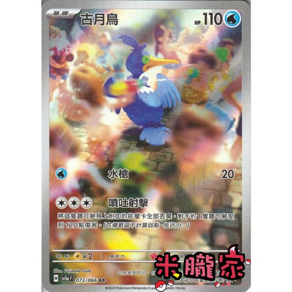 單卡販售 全圖 古月鳥 寶可夢中文卡牌 SV5a 072/066 AR 