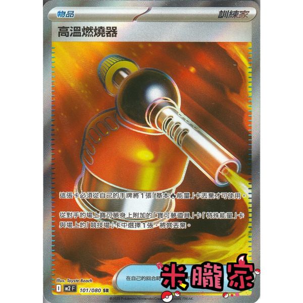 單卡販售(物品) 全圖 高溫燃燒器 M2 101/080 SR 寶可夢中文卡牌 