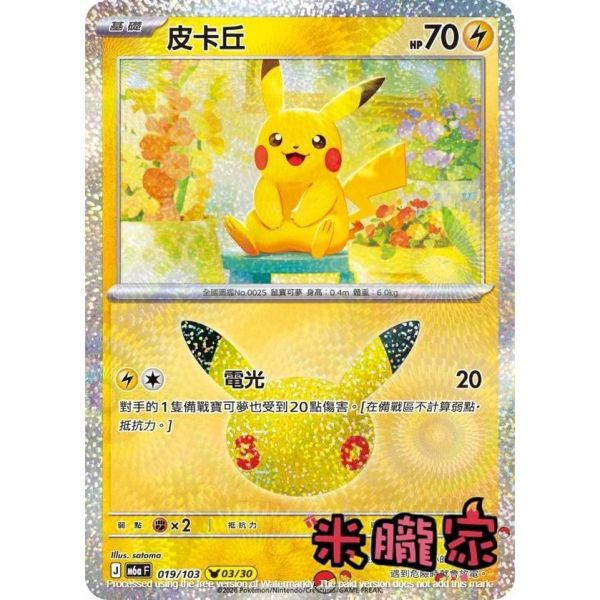 單卡販售 閃卡 皮卡丘 03 M6a 019/103 寶可夢中文卡牌 