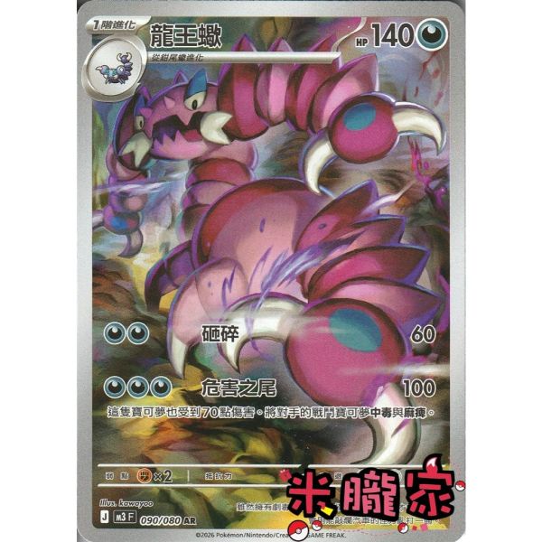 單卡販售 全圖 龍王蠍 M3 090/080 AR 寶可夢中文卡牌 
