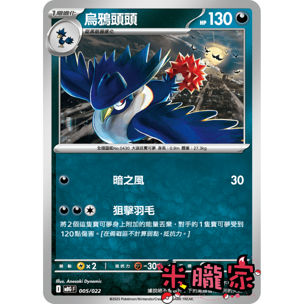 單卡販售 烏鴉頭頭 MBG 005/022 寶可夢中文卡牌 