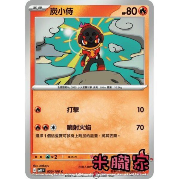 單卡販售 炭小侍 SV8 020/106 C 寶可夢中文卡牌 