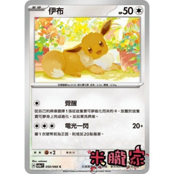 單卡販售 伊布 SV5a 050/066 C 寶可夢中文卡牌 