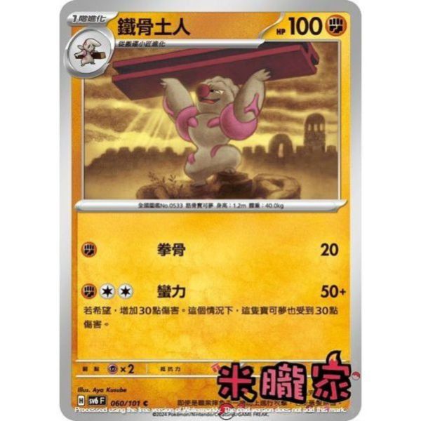 單卡販售 鐵骨土人 SV6 060/101 C 寶可夢中文卡牌 