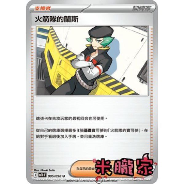 單卡販售(支援者) 火箭隊的蘭斯 SV10 095/098 U 寶可夢中文卡牌 