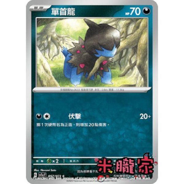 單卡販售 單首龍 SV1a 057/073 C 寶可夢中文卡牌 