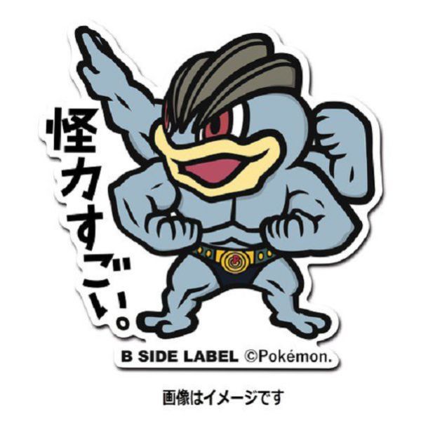 現貨 日本正版 貼紙 神奇寶貝 B-SIDE 神奇寶貝中心 66~73 腕力 喇叭芽 瑪瑙水母 
