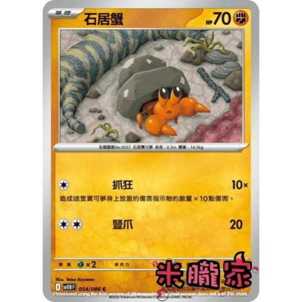 單卡販售 石居蟹 SV11B 054/086 C 寶可夢中文卡牌 