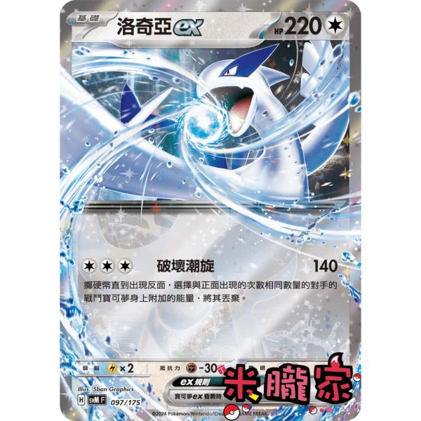 單卡販售 閃卡 洛奇亞ex SVM 097/175 寶可夢中文卡牌 