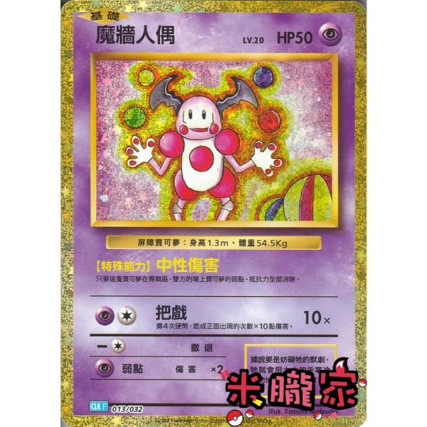 收藏單卡 魔牆人偶 classic CLK 013/032 寶可夢中文卡牌 