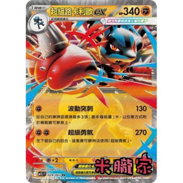 單卡販售 閃卡 超級路卡利歐ex M1L 029/063 RR 寶可夢中文卡牌 