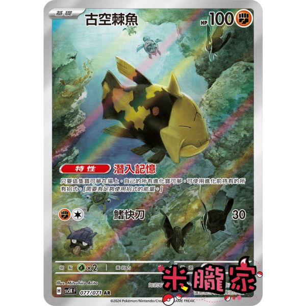 單卡販售 全圖 古空棘魚 SV5K 077/071 AR 寶可夢中文卡牌 