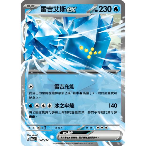 單卡販售 雷吉艾斯ex MC 192/742 寶可夢中文卡牌 