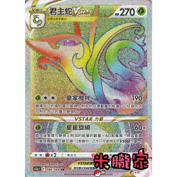 單卡販售 閃卡 君主蛇VSTAR S11a 086/068 HR 寶可夢中文卡牌 