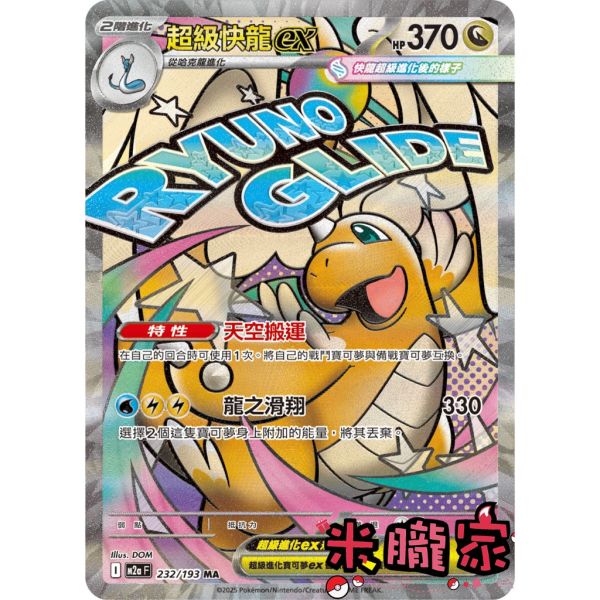 單卡販售 漫畫卡 超級快龍ex M2a 232/193 MA 寶可夢中文卡牌 
