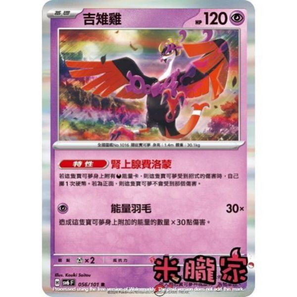 單卡販售 閃卡 吉雉雞 SV6 056/101 R 寶可夢中文卡牌 