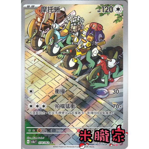 單卡販售 全圖 摩托蜥 SV3a 074/062 AR 寶可夢中文卡牌 