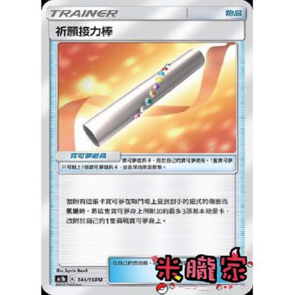 單卡販售(物品) 祈願接力棒 AC1b 144/158 U 寶可夢中文卡牌 