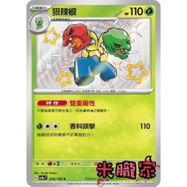 單卡販售 異色 狠辣椒 SV4a 208/190 S 寶可夢中文卡牌 