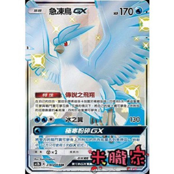 單卡販售 異色 急凍鳥GX AC2b 218/200 SSR 寶可夢中文卡牌 