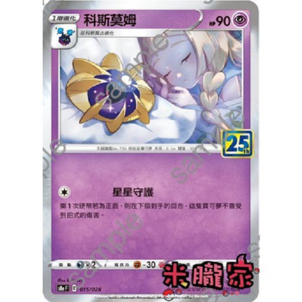 單卡販售 科斯莫姆 S8a 015/028 寶可夢中文卡牌 