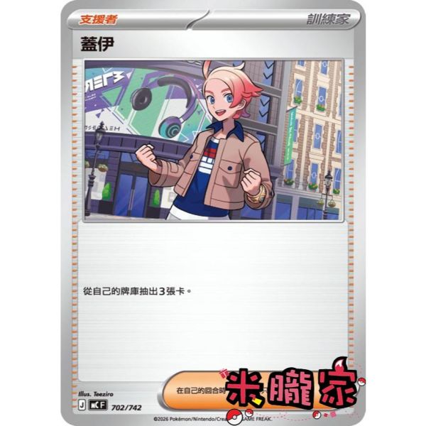 單卡販售(物品) 蓋伊 MC 702/742 寶可夢中文卡牌 