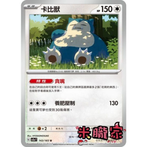 單卡販售 卡比獸 SV2a 143/165 U 寶可夢中文卡牌 