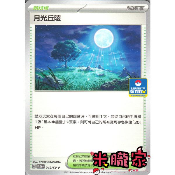 單卡販售(競技場) 特典卡 月光丘陵 PROMO 049/SV-P 寶可夢中文卡牌 