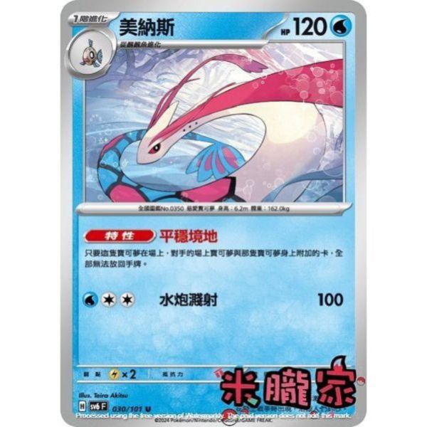 單卡販售 美納斯 SV6 030/101 U 寶可夢中文卡牌 