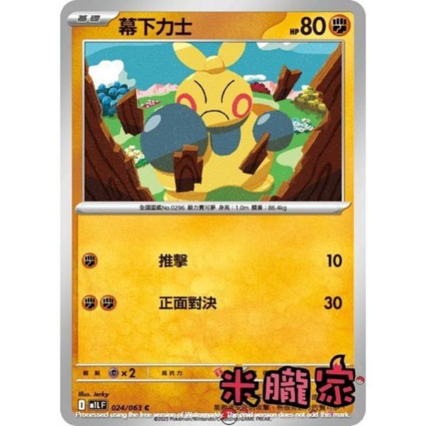 單卡販售 幕下力士 M1L 024/063 C 寶可夢中文卡牌 