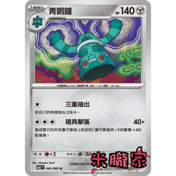 單卡販售 青銅鐘 M2 060/080 U 寶可夢中文卡牌 