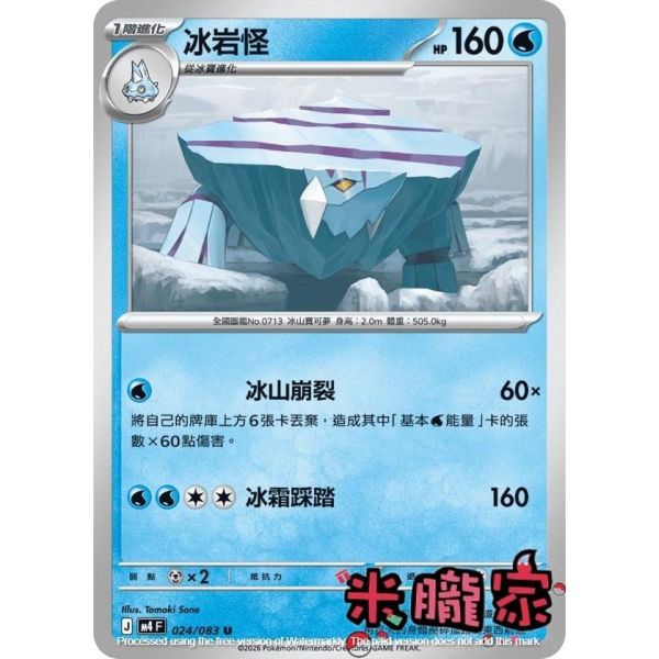 單卡販售 冰岩怪 M4 024/083 U 寶可夢中文卡牌 