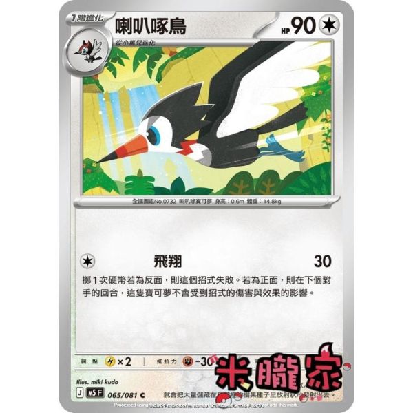 單卡販售 喇叭啄鳥 M5 065/081 C 寶可夢中文卡牌 