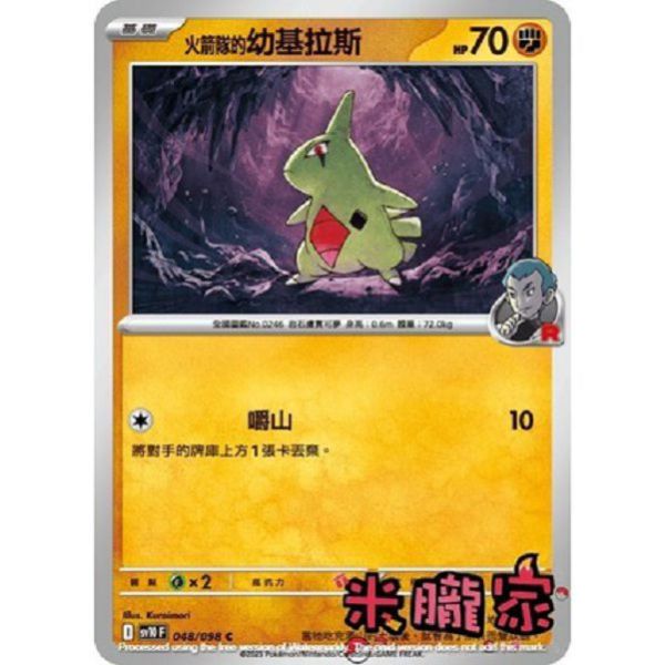 單卡販售 火箭隊的幼基拉斯 SV10 048/098 C 寶可夢中文卡牌 