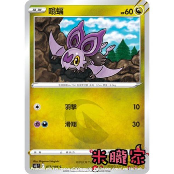 單卡販售 嗡蝠 S12 073/098 C 寶可夢中文卡牌 